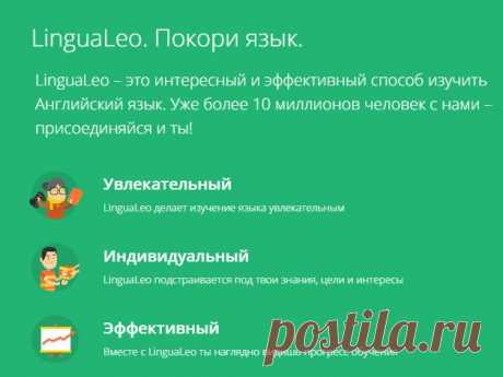 LinguaLeo — английский язык онлайн
