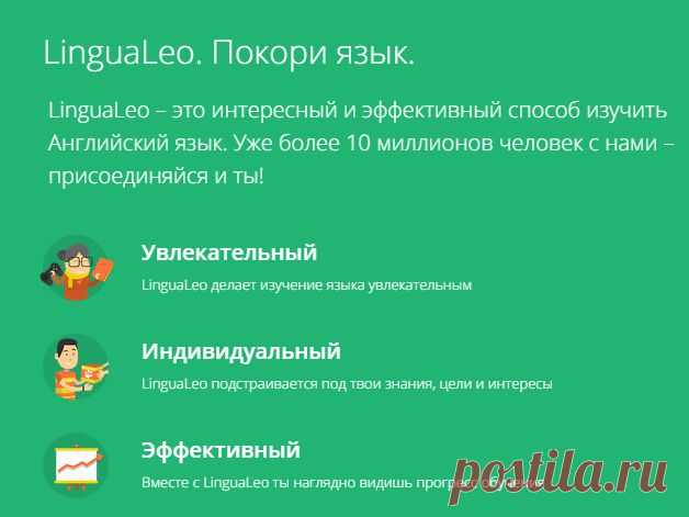 LinguaLeo — английский язык онлайн