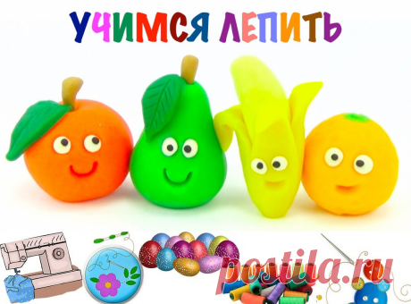Учимся лепить фрукты из пластилина. пластилин для детей. - Поделки своими руками