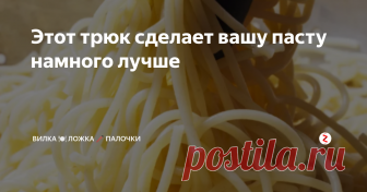 Этот трюк сделает вашу пасту  намного лучше И это не требует дополнительного времени.
