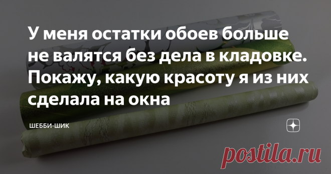 У меня остатки обоев больше не валятся без дела в кладовке. Покажу, какую красоту я из них сделала на окна Всем привет! После ремонта, практически у каждого остаются обои и отправляются они в кладовку на всякий случай. И этот случай никогда не приходит, так и лежат эти остатки до следующего ремонта. На самом деле сфера применения их велика. Например, можно обклеить коробки, обновить мебель, вырезать фигуры и приклеить к стене… Ещё одно удачное решение, это сделать из обоев...