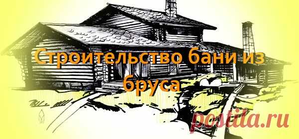 Основные особенности строительства классической бани из бруса