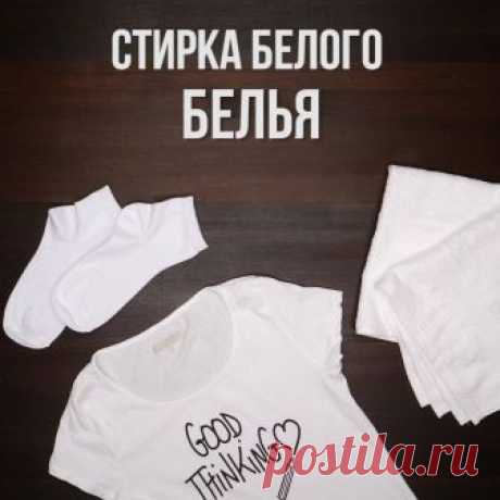 Эффективные способы стирки белого белья.