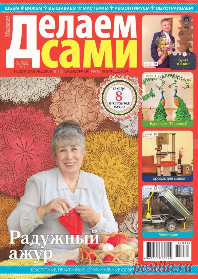 Делаем сами №18 (320) СЕНТЯБРЬ 2017