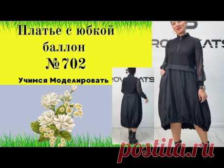 Платье  с юбкой баллон DIY №702