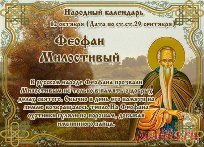 В День Феофана Милостивого
От души вам пожелаю:
Пусть святой своею силой
Вас хранит и защищает. Открытки на День Феофана Милостивого.