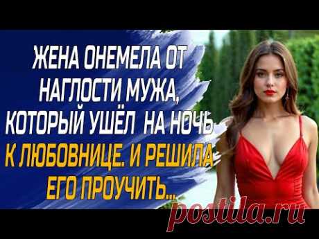 ЖЕНА ОНЕМЕЛА ОТ НАГЛОСТИ МУЖА, КОТОРЫЙ УШЁЛ К НА НОЧЬ К ЛЮБОВНИЦЕ - любовные истории, аудио рассказы