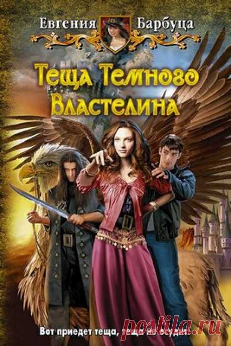 Тёща Тёмного Властелина - Евгения Барбуца / Аудиокнига