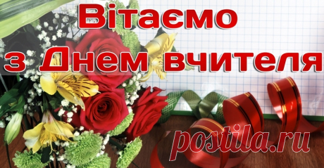 Скачати  З Днем учителя, освітяни!  Відкритий виховний захід           Підготували:  майстер в/н – Бернацька Тетяна Михайлівна  Група № 7. Оператор комп’ютерного набору, секретар керівника  2009 рік  З Днем учителя!            Звучать позивні свята. Виходять ведучі.  Веду