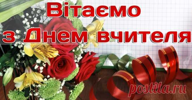 Скачати  З Днем учителя, освітяни!  Відкритий виховний захід           Підготували:  майстер в/н – Бернацька Тетяна Михайлівна  Група № 7. Оператор комп’ютерного набору, секретар керівника  2009 рік  З Днем учителя!            Звучать позивні свята. Виходять ведучі.  Веду