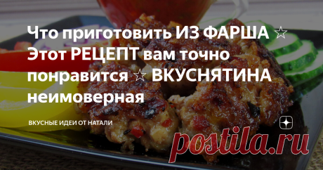 Что приготовить ИЗ ФАРША ☆ Этот РЕЦЕПТ вам точно понравится ☆ ВКУСНЯТИНА неимоверная Ищете что приготовить из фарша. Тогда этот рецепт точно для вас. В сербской кухне это блюдо называют Ущипци. Открыла для себя его совсем недавно и теперь хочу поделиться им с вами.
Блюдо получается очень ароматное, аппетитное и неимоверно вкусное.
Обязательно попробуйте приготовить по этому рецепту, уверена, всем очень