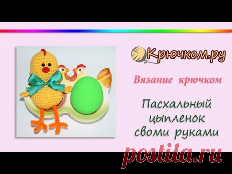 Пасхальный цыпленок своими руками (Crochet. Easter chicken)
