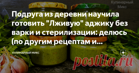 Подруга из деревни научила готовить "Лживую" аджику без варки и стерилизации: делюсь (по другим рецептам и готовить не хочется) Заготовка универсальная и никто не догадывается из чего сделана: зимой и мясо в ней мариную, и рыбу запекаю и как соус использую. А ещё вкусно даже просто с хлебом или в салат добавить. Готовить очень просто и хранится отлично. Приветствую всех читателей моего канал! Меня зовут Кристина, и я очень рада Вас видеть на своем кулинарном канале. ✅ Этим...