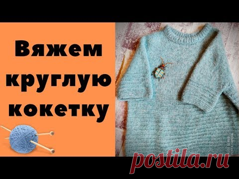 Вяжем круглую кокетку. Часть 1 || Вяжем и худеем