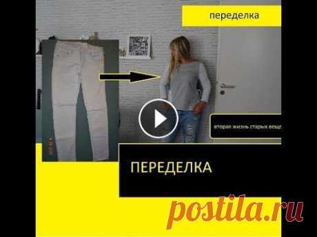 ПЕРЕДЕЛКА. Что можно сделать из старых джинсов или вторая жизнь старых вещей. Ссылка на выкройку:...