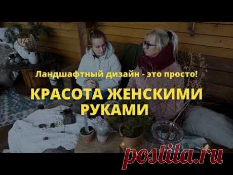 Красота женскими руками   // Ландшафтный дизайн - это просто! / Сезон 1 //  Серия 5