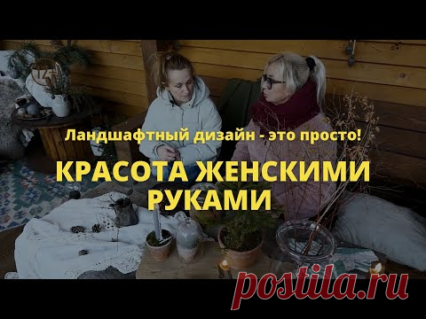 Красота женскими руками   // Ландшафтный дизайн - это просто! / Сезон 1 //  Серия 5