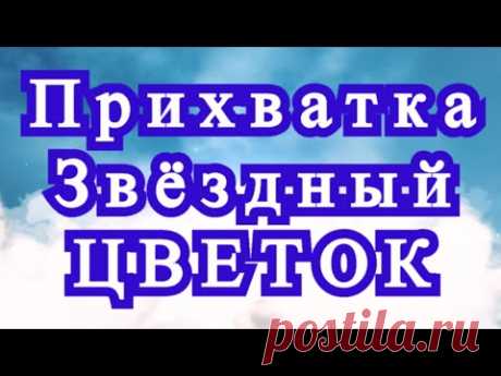 Прихватка &quot;Звездный цветок&quot; крючком - Мастер-класс
