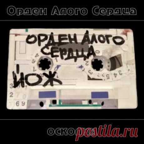 Орден Алого Сердца - Осколки (2025) Artist: Орден Алого Сердца Album: Осколки Year: 2025 Country: Russia Style: Gothic Rock