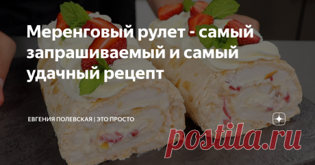 Меренговый рулет - самый запрашиваемый и самый удачный рецепт Статья автора «Евгения Полевская | Это просто» в Дзене ✍: Сегодня будем готовить меренговый рулет. Этот рецепт многие просили и ждали, и я полностью разделяю вашу любовь к десерту.