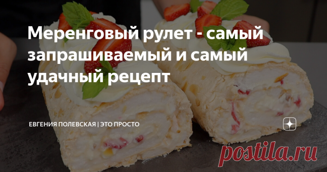Меренговый рулет - самый запрашиваемый и самый удачный рецепт Статья автора «Евгения Полевская | Это просто» в Дзене ✍: Сегодня будем готовить меренговый рулет. Этот рецепт многие просили и ждали, и я полностью разделяю вашу любовь к десерту.