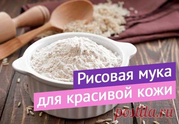 РИСОВАЯ МУКА ДЛЯ КРАСОТЫ И МОЛОДОСТИ

Давайте с вами заведём правило - хотя бы 20 минут в день посвящать своей красоте)
Для этого есть много простых и быстрых рецептов!

Например - маски с рисовой мукой.
Она помогает отбелить кожу, делает её мягкой, выравнивает цвет лица, снимает воспаления и раздражения.
Помогает обновлению клеток кожи, подтягивает лицо и уменьшает морщинки, оставляя кожу увлажнённой и напитанной.

То, что нужно после солнечных ванн)

Как использовать мук...