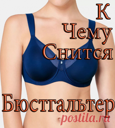 Если женщина во сне покупает бюстгальтер, это означает, что ее ...