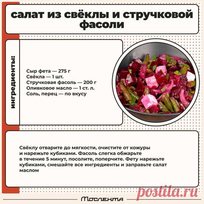 Салат из свеклы и стручкоыой фасоли