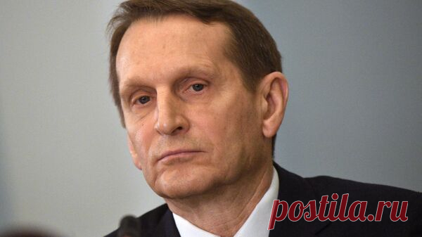 Здоровому человеку страшно в Европе из-за извращений, заявил Нарышкин