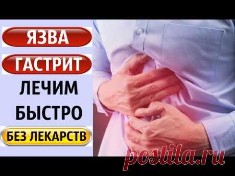 ЭТОТ ОВОЩ ВЫЛЕЧИТ ЯЗВУ ЖЕЛУДКА И ГАСТРИТ ЗА 2 НЕДЕЛИ