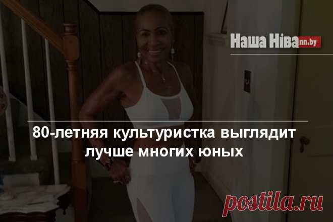 80-летняя культуристка выглядит лучше многих юных