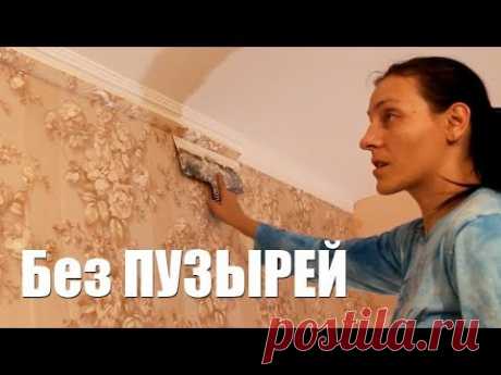 КАК КЛЕИТЬ ОБОИ НЕ НАПРЯГАЯСЬ