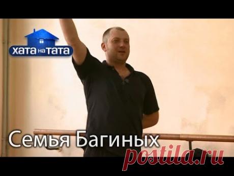 Семья Багиных. Хата на тата. Сезон 5. Выпуск 14 от 28.11.16