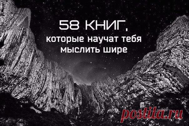 58 книг, которые научат тебя мыслить шире