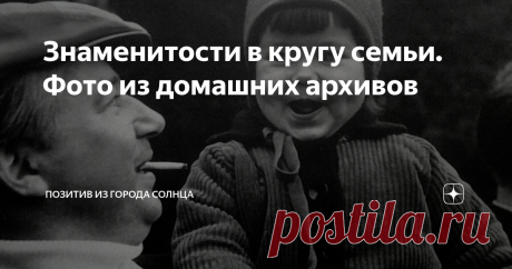 Знаменитости в кругу семьи. Фото из домашних архивов Юрий Никулин с сыном
Андрей Миронов и Лариса Голубкина с дочерью Машей на шашлыках у друзей на даче. 1976 год
Николай Караченцов с семьёй, 2004 год
Евгения Симонова с дочерью Зоей Кайдановской