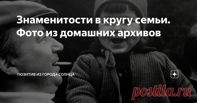 Знаменитости в кругу семьи. Фото из домашних архивов Юрий Никулин с сыном
Андрей Миронов и Лариса Голубкина с дочерью Машей на шашлыках у друзей на даче. 1976 год
Николай Караченцов с семьёй, 2004 год
Евгения Симонова с дочерью Зоей Кайдановской