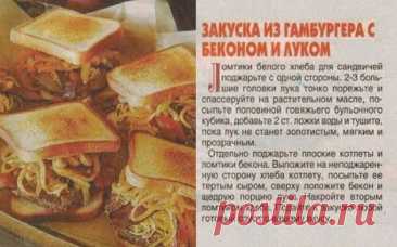 Закуска из гамбургера с беконом и луком