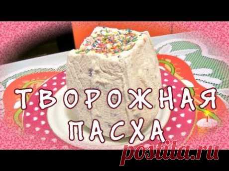 Творожная пасха, пасхальный рецепт и пасхальный стол