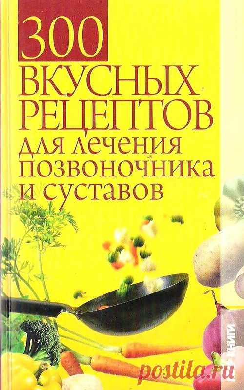 300 рецептов для лечения суставов и позвоночника