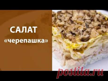 Салат &quot;Черепашка&quot;