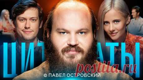 ЦИТАТЫ с Павлом Островским Всем привет! Представляем вашему вниманию новый выпуск шоу «Цитаты». Антон Шастун и Лиза Гончарова приглашают гостя и обсуждают цитаты. Сегодня в нашей студи...