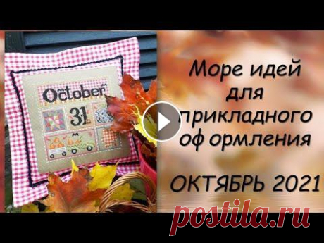 МОРЕ ИДЕЙ ДЛЯ ОФОРМЛЕНИЯ ВЫШИВКИ // СП ПРИКЛАДНАЯ ВЫШИВКА 3 сезон ГРУППОВОЙ ОТЧЕТ за ОКТЯБРЬ 2021 С 22 октября по 11 января GELA.ru - крупнейший дистрибьютор товаров для хобби - приглашает на бесплатную виртуальную выставку &quot;Среда рукоделия&amp;qu...