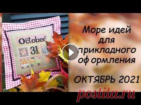 МОРЕ ИДЕЙ ДЛЯ ОФОРМЛЕНИЯ ВЫШИВКИ // СП ПРИКЛАДНАЯ ВЫШИВКА 3 сезон ГРУППОВОЙ ОТЧЕТ за ОКТЯБРЬ 2021 С 22 октября по 11 января GELA.ru - крупнейший дистрибьютор товаров для хобби - приглашает на бесплатную виртуальную выставку "Среда рукоделия&qu...