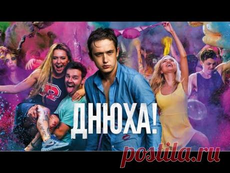 Днюха! Комедия. Лучшие фильмы