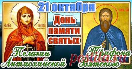 Трифон помогает в делах, а Пелагея — в молитвах. Обратитесь к ним с добром — и пусть они принесут помощь и благословение во все сферы жизни.
Трифон и Пелагея открытки