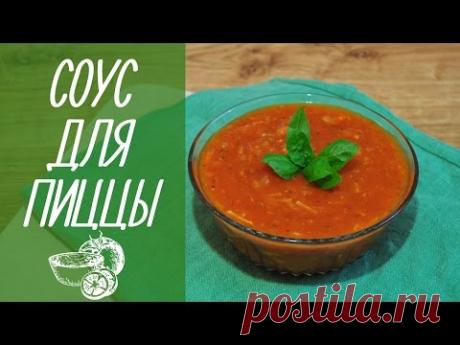 КАК ПРИГОТОВИТЬ СОУС ДЛЯ ПИЦЦЫ | how to make pizza sauce [видео рецепты]