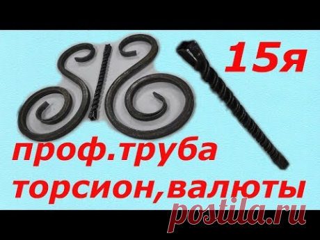 Торсион из 15 проф.трубы и валюты без усиления(прокатки)
