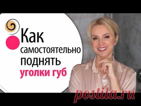 Домашние техники омоложения лица. Как поднять уголки губ без ботокса, тейпов и филлера