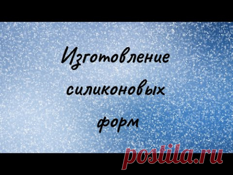 Как сделать силиконовые формы своими руками*Формы для мыла*Мыловарение
