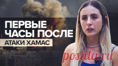 «Всем, кто занимает 120 кресел в кнессете, придётся отвечать»: жительница Израиля — о нападении ХАМАС. Жительница приграничного с сектором Газа кибуца Даниэль Битон бежала из дома утром 7 октября, после внезапной атаки ХАМАС на Израиль. В интервью RT девушка рассказала, что на протяжении нескольких часов ни от властей, ни от военных не поступало никакой информации. Фактически жителям приграничных населённых пунктов пришлось спасаться самостоятельно, а армия оказалась не готова к нападению.…
